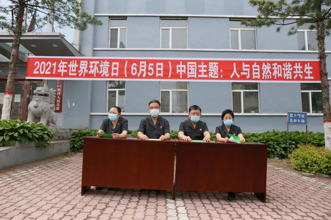 世界环境日绥阳人民法院柴河人民法庭开展世界环境日法制宣传活动