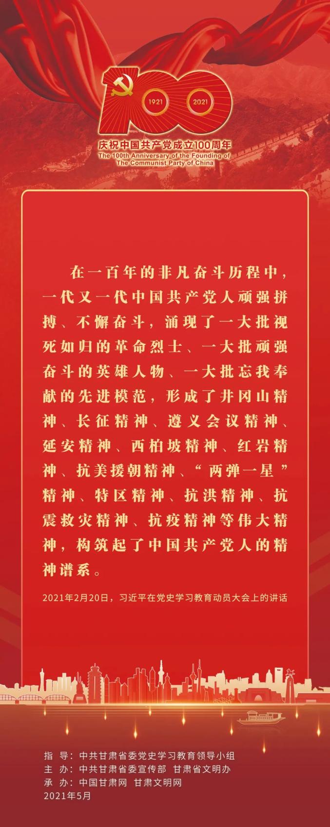 【迎百年 学党史】陇小飞带你学习中国共产党人的精神谱系