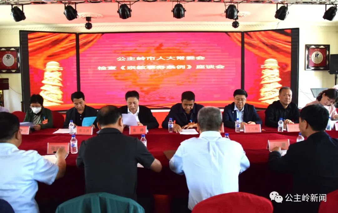 座谈会上,任振环介绍了公主岭市贯彻实施《条例》工作总体情况.