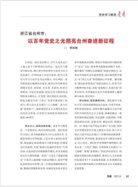 《党建》杂志刊发李跃旗署名文章丨以百年党史之光照亮台州现代化新