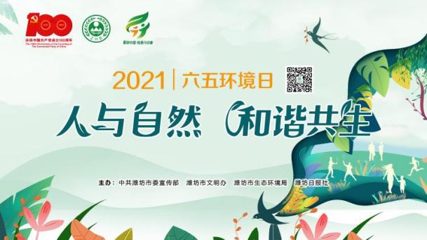 潍坊市2021年六五世界环境日系列活动火热开启