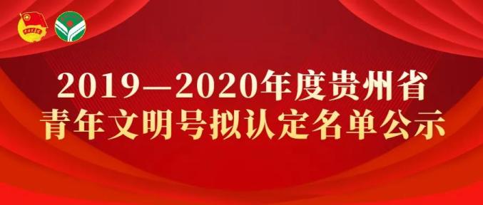 【公示】2019—2020年度贵州省青年文明号拟认定名单!