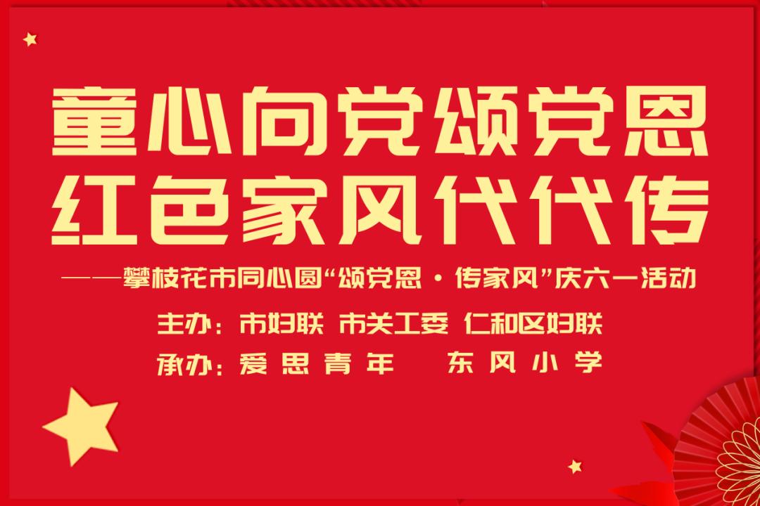 童心向党颂党恩红色家风代代传丨攀枝花市别具一格庆六一