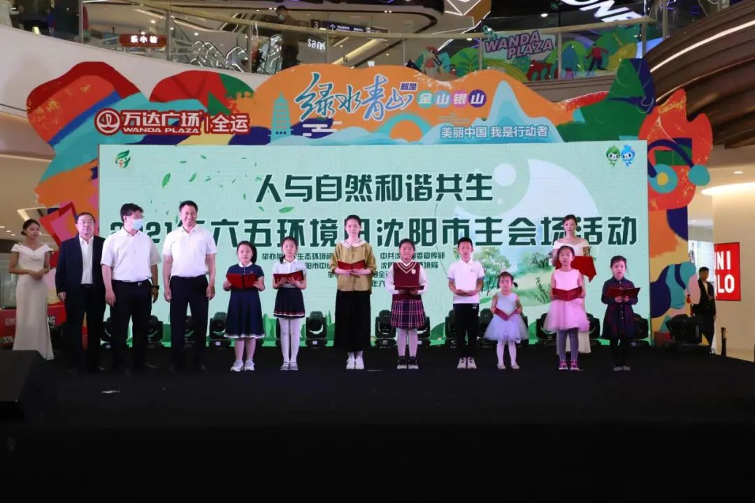 六五环境日丨人与自然和谐共生2021年六五环境日沈阳市主会场活动圆满