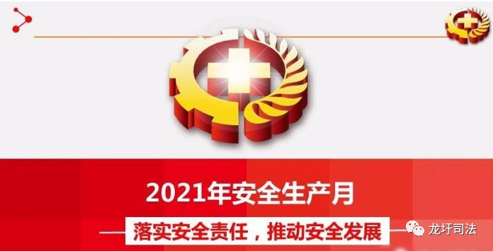 2021年全国安全生产月活动