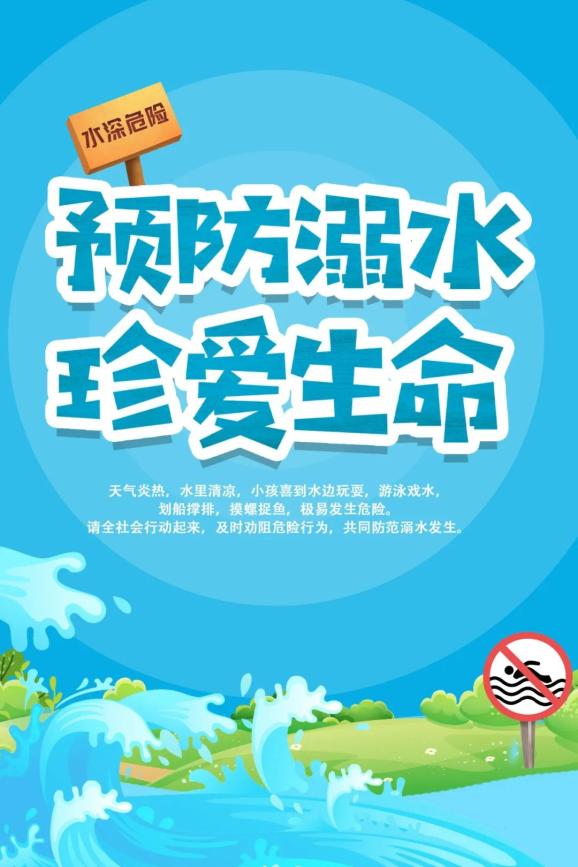 夏季汛期来临,加强防溺水教育