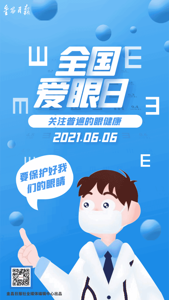 全国爱眼日丨"睛"彩世界,从呵护眼睛开始