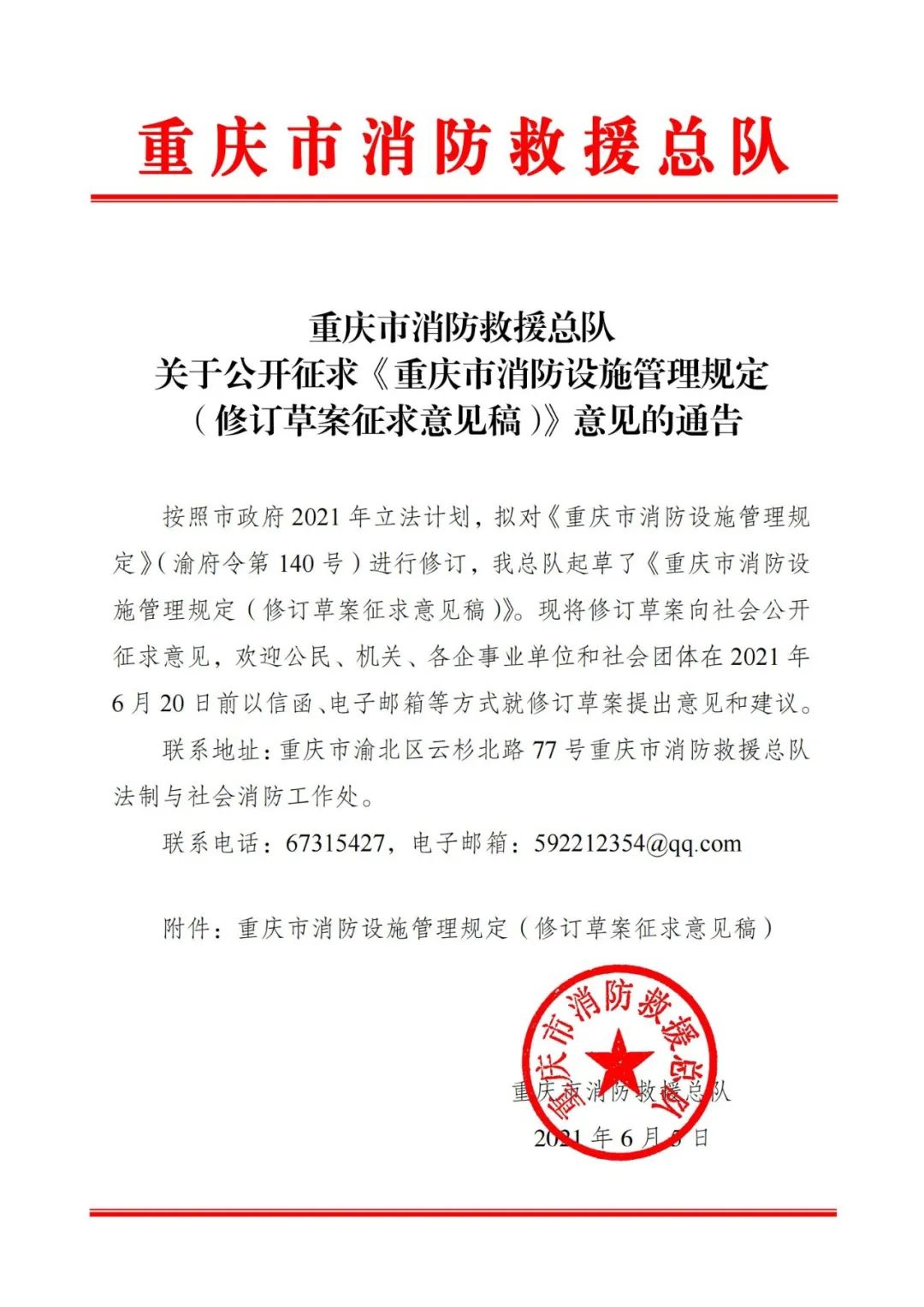 重庆市消防救援总队关于公开征求《重庆市消防设施管理规定(修订草案