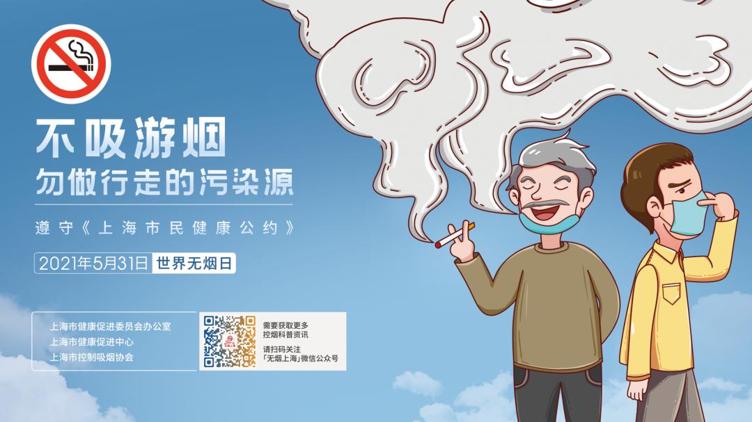 2021年5月31日是第34个世界无烟日,本次世界无烟日的主题是"承诺戒烟&