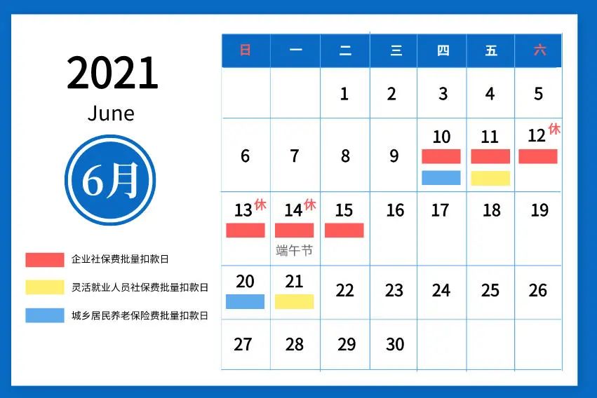 2021年6月社会保险费扣款日历