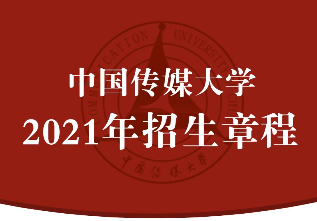 中国传媒大学2021年招生章程发布