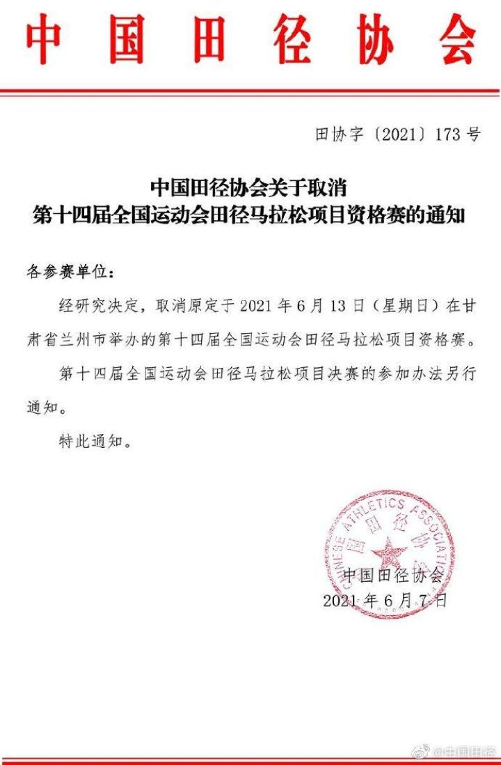 中国田径协会取消第十四届全国运动会田径马拉松项目资格赛