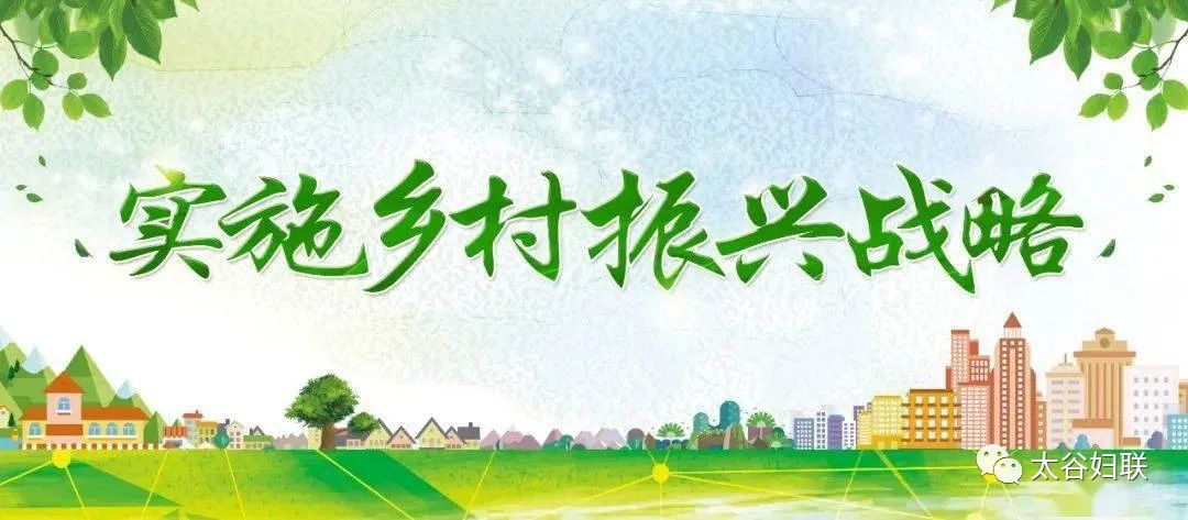 建设美丽乡村 贡献巾帼力量 --太谷区妇联农村人居环境