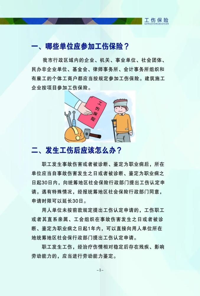 学法时间 | 工伤保险政策汇总