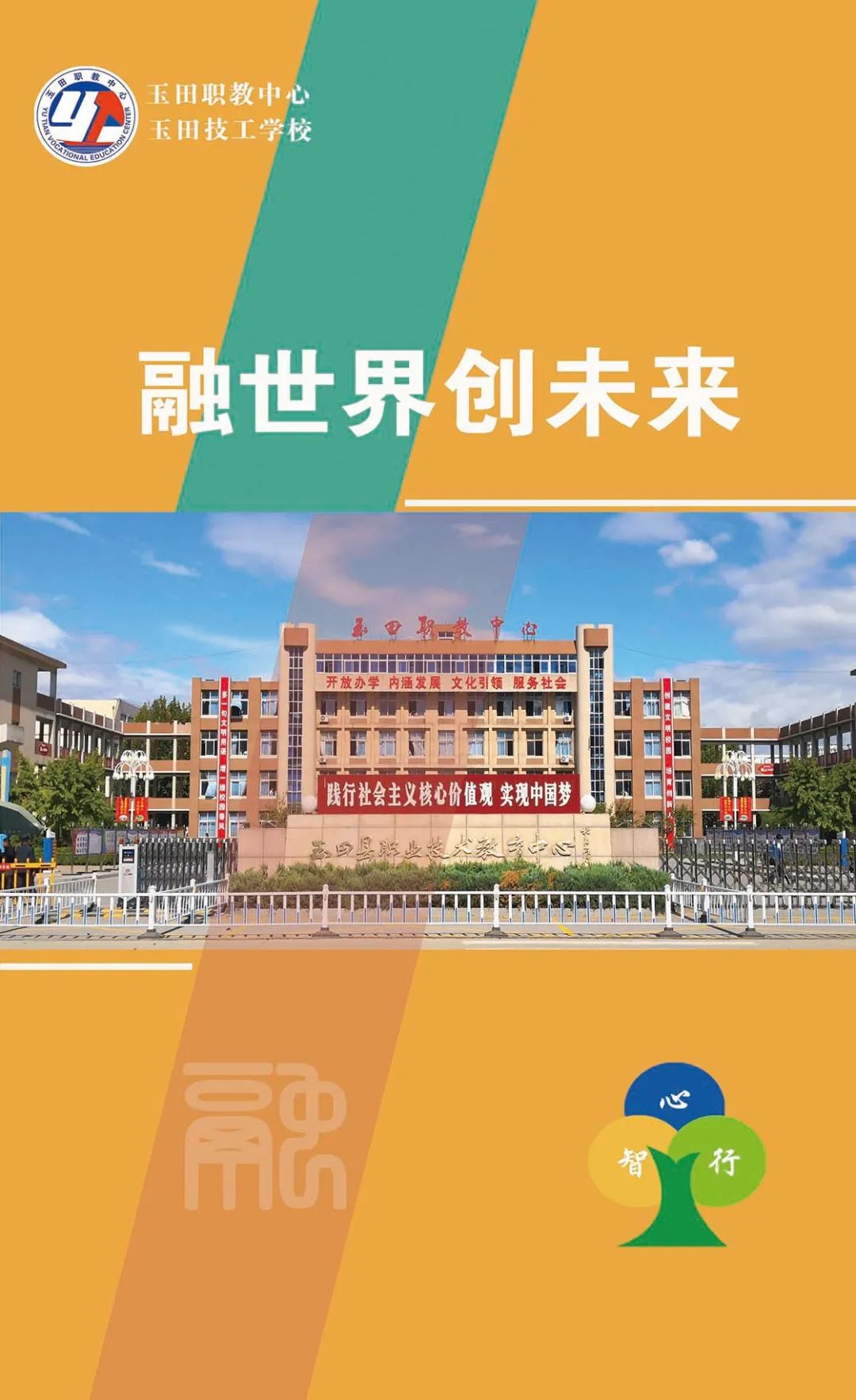 玉田职教中心喊你来上学