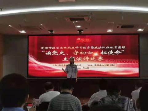 党史学习教育芜湖市政法系统举行读党史守初心担使命主题演讲比赛