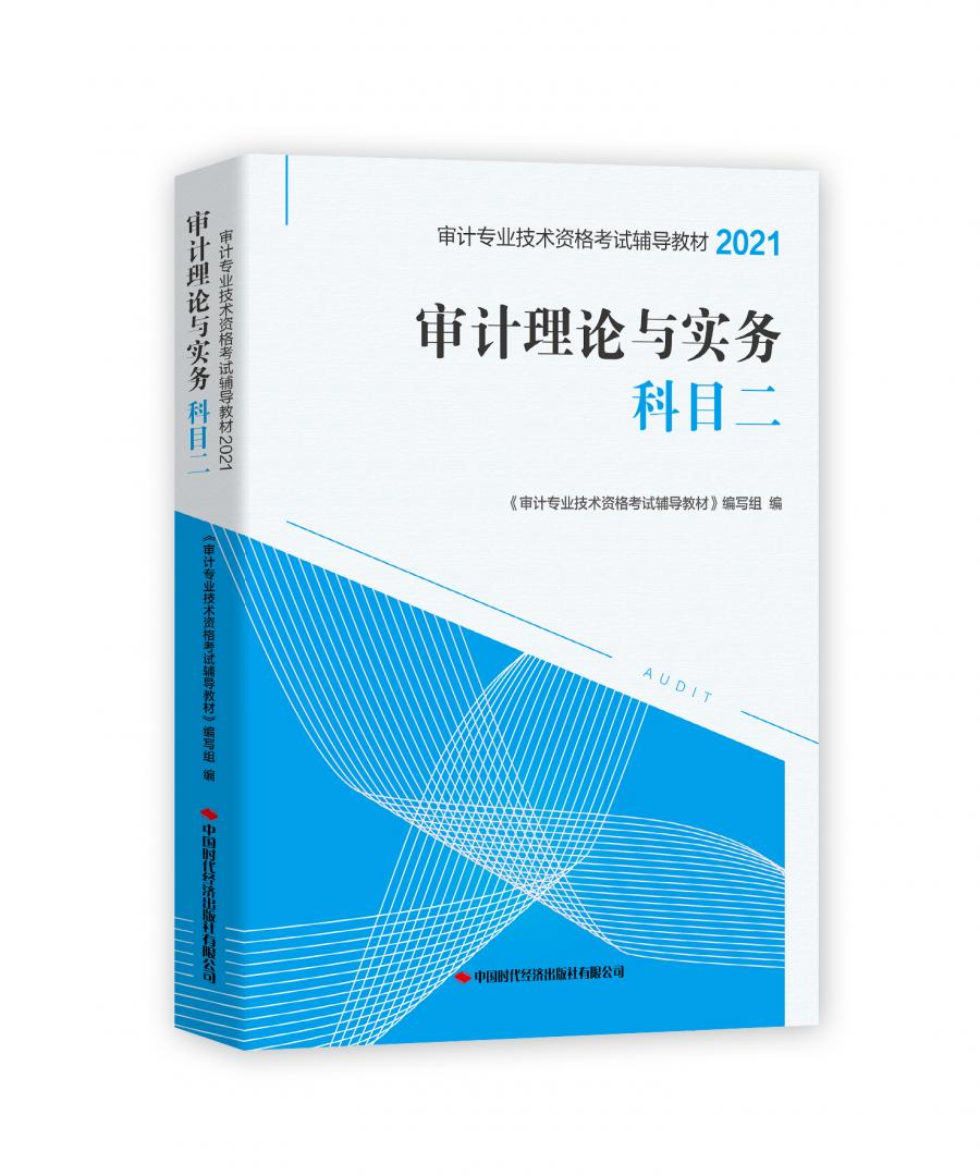2021年度审计专业技术资格考试系列图书火热上市