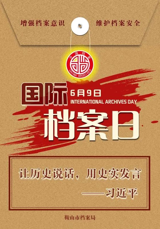"档案话百年"国际档案日宣传活动启动