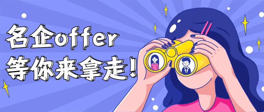 上市企业三高企业知名国企offer等你来拿