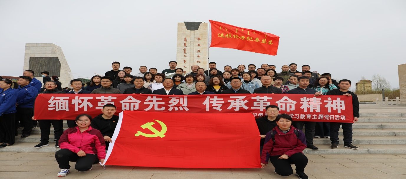 学党史铸党魂为民情怀写在实干路上达拉特旗纪委监委开展党史学习教育