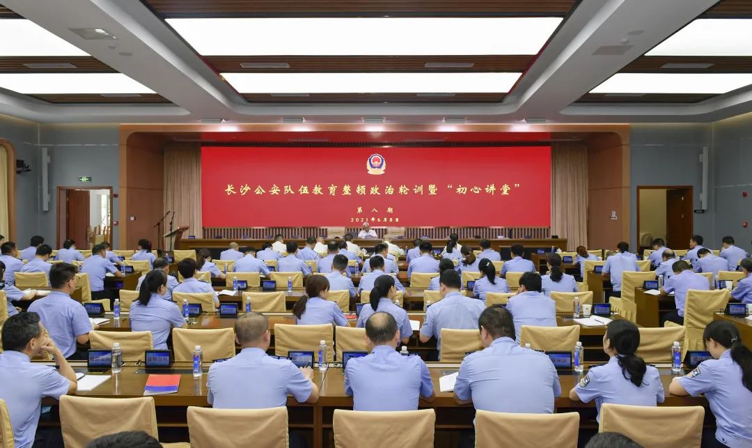 长沙市公安局举办全市公安队伍教育整顿第八期政治轮训暨初心讲堂