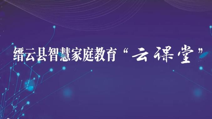 智慧家教云课堂no17家长体验式陪伴