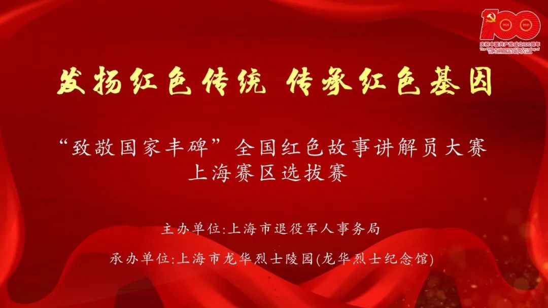 致敬国家丰碑全国红色故事讲解员大赛上海赛区选拔赛成功举办