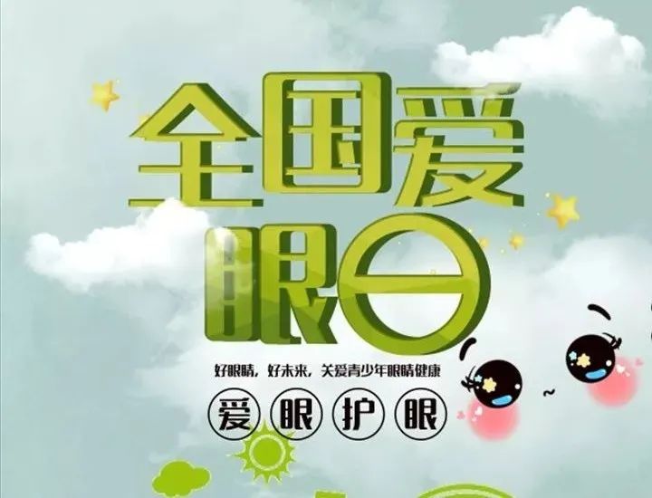 2021年6月6日是第26个"全国爱眼日,今年的主题为:关注普遍的眼健康.