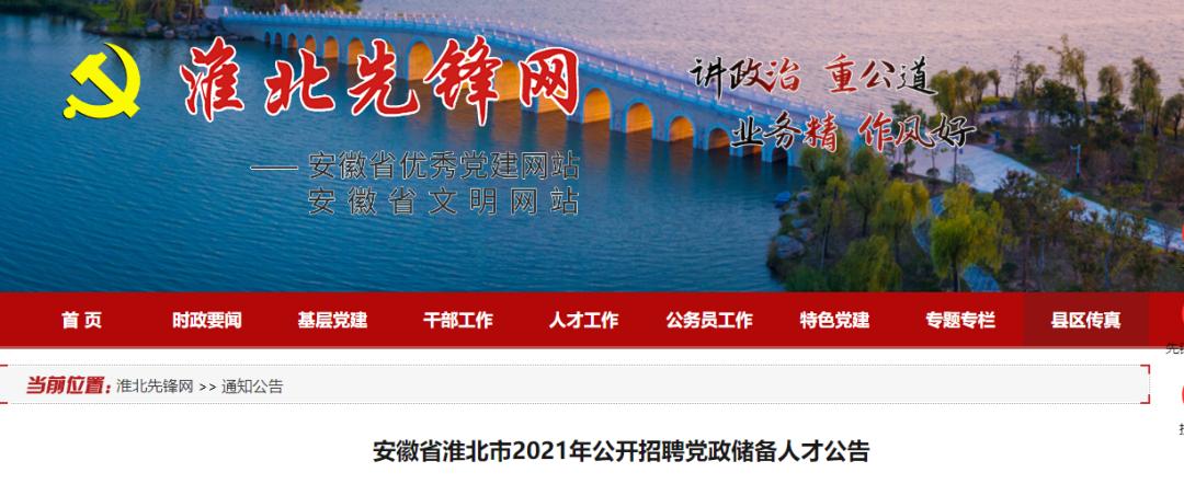 淮北先锋网发布了 安徽省淮北市2021年 公开招聘党政储备人才公告