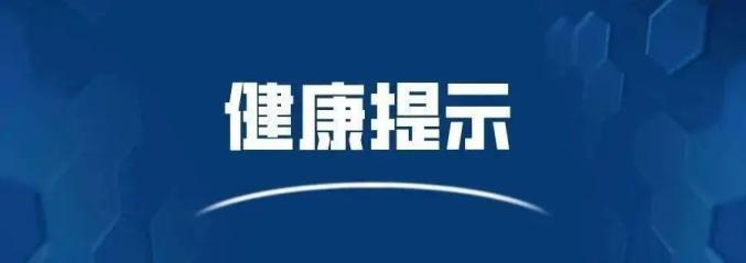 【远安疾控】六月健康风险提示!