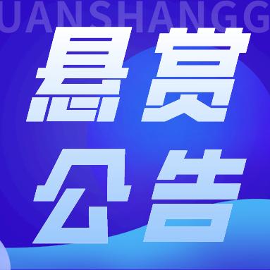 我为群众办实事 │ 上海崇明法院发布执行悬赏公告(二