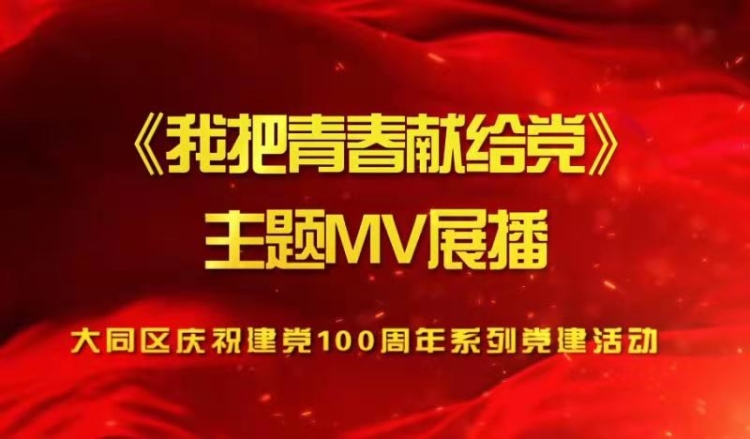 大同区庆祝建党100周年我把青春献给党主题mv征集活动通知