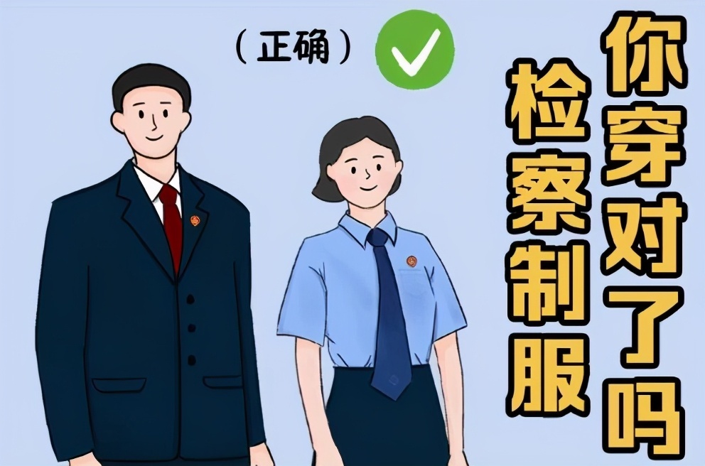 这么帅气的检察制服你穿对了吗