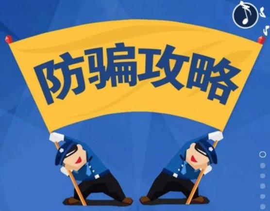防诈骗,要牢记这八个凡是!