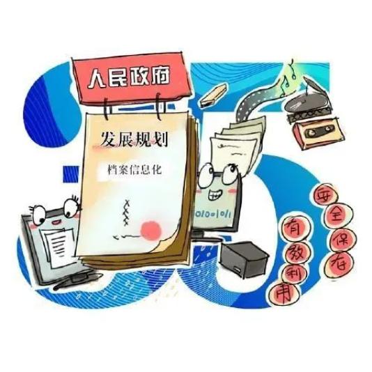 档案法宣传小红漫画带你学习新修订的中华人民共和国档案法二