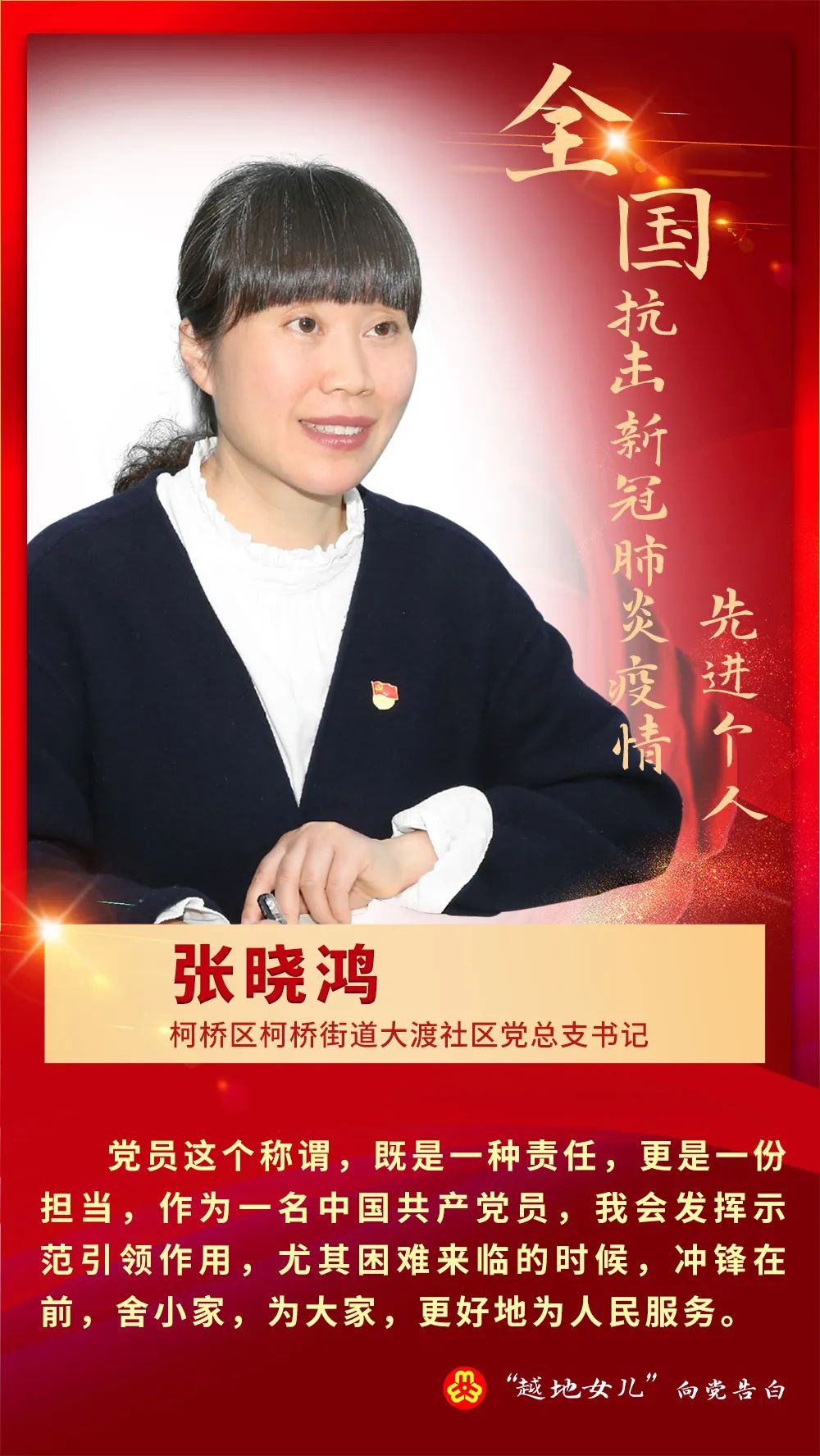 以我初心向党告白百名越地女儿深情告白张晓鸿谢群芳