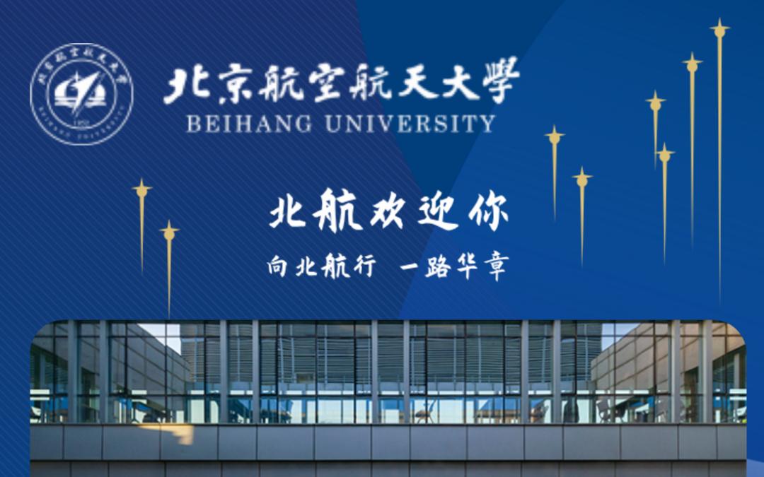 澎湃号>北京航空航天大学> 以及各学院介绍1717更多北航2021年