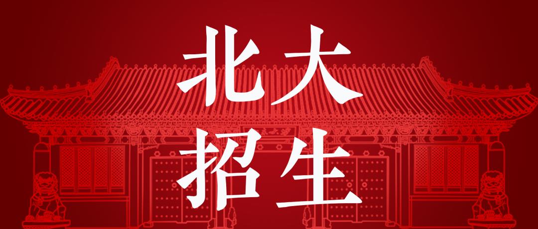 发布北京大学2021招生简章暨报考指南