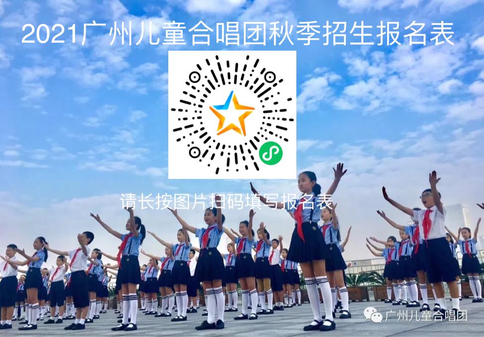 祝福广州用歌声加油广州儿童合唱团招生了