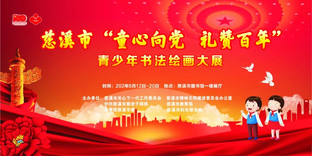 慈溪市童心向党礼赞百年青少年书法绘画大展邀您共赏