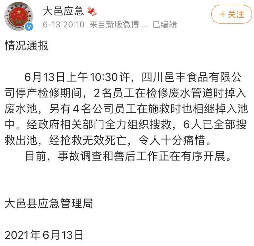 大邑县应急管理局官方微博13日晚通报:13日上午10:30许,四川邑丰食品