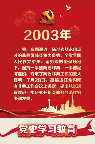 建党百年大事记中国共产党百年大事记学习2003年