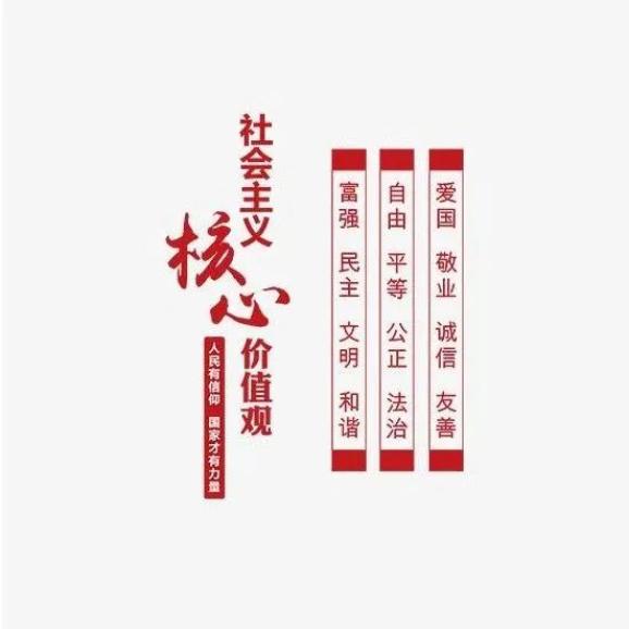 解读| 社会主义核心价值观24字