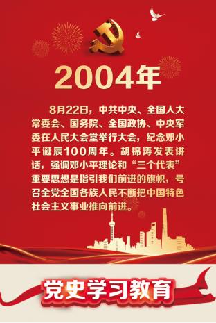 建党百年大事记中国共产党百年大事记学习2004年