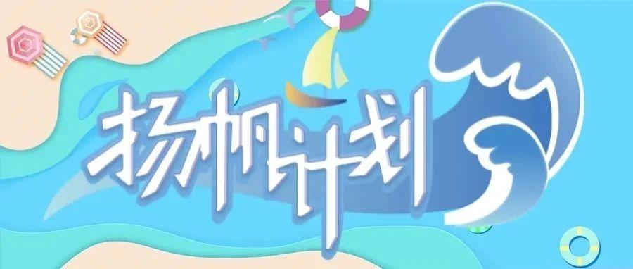 我为青年办实事|2021年三明市大学生实习"扬帆计划"岗位征集来啦!