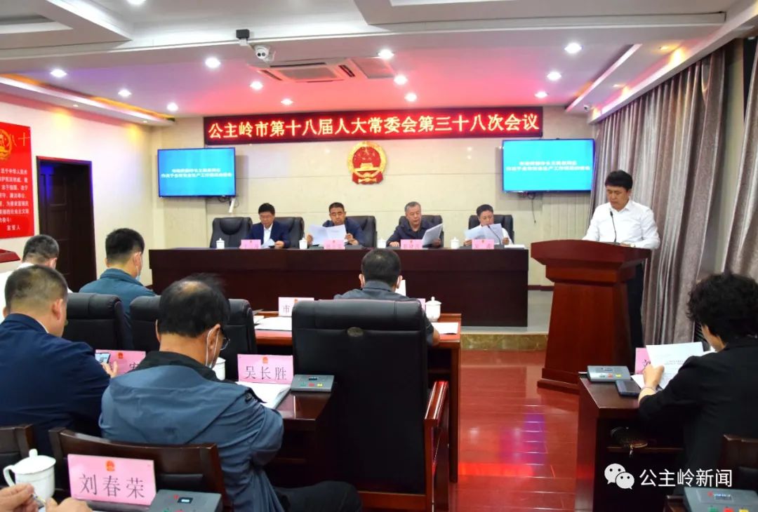 吉林省公主岭市十八届人大常委会召开第三十八次会议讨论决定人事任免