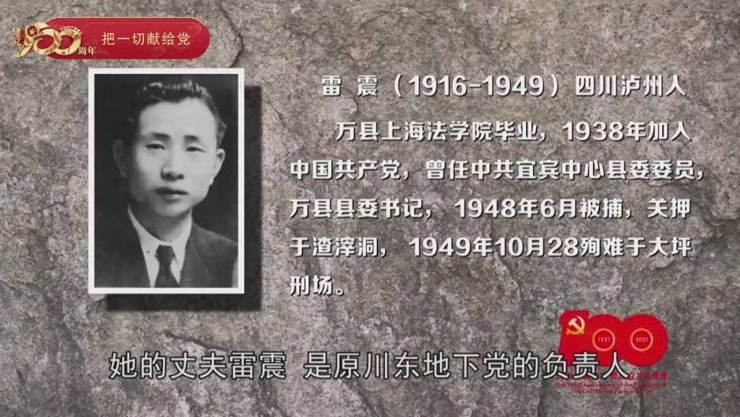 "11·27"遇难烈士遗孀她的丈夫雷震是原川东地下党的负责人 在