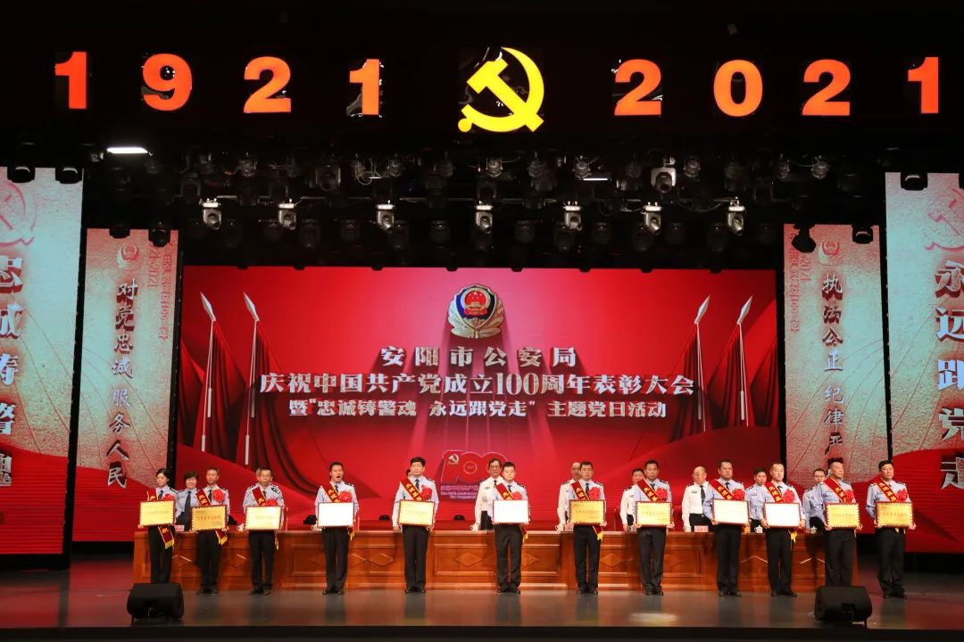 "忠诚铸警魂 永远跟党走"安阳市公安局庆祝中国共产党