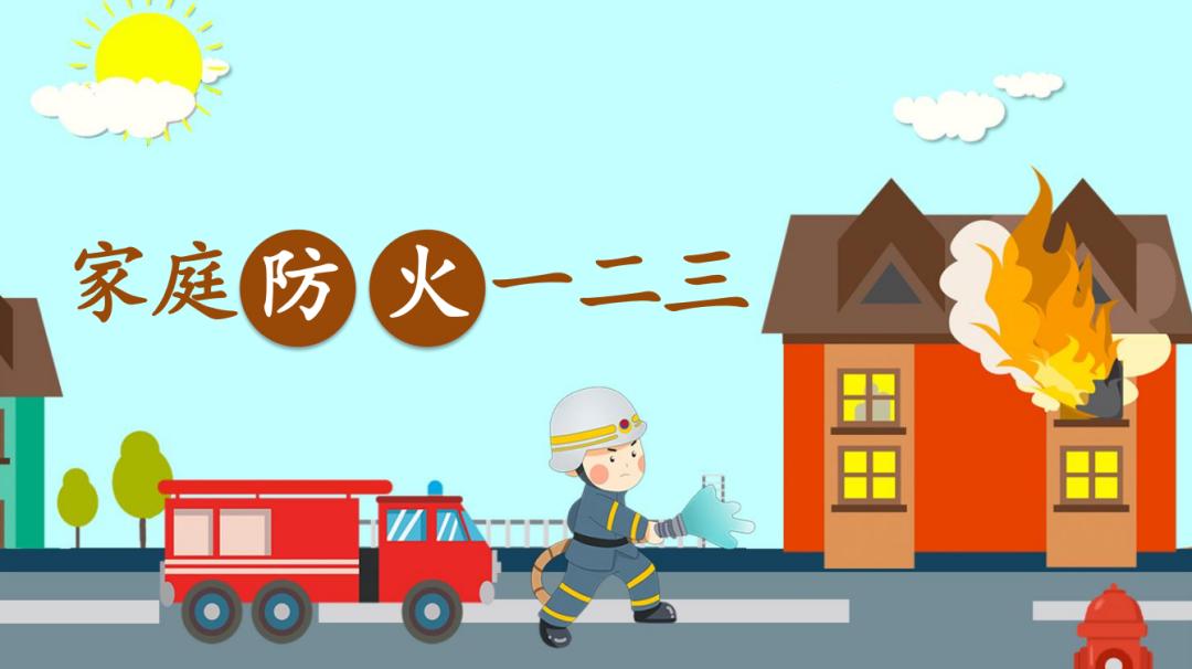 中小学消防安全课件上新!