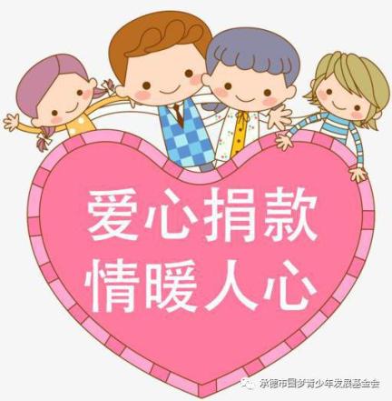 关注"承德市圆梦青少年发展基金会"微信公众号,点击底部"爱心捐款"